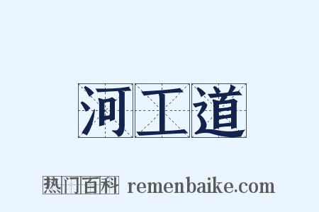 河工道是什么意思的图片